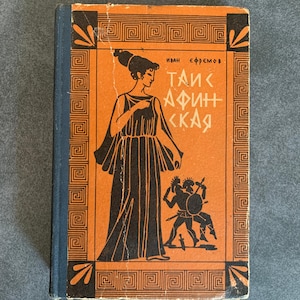 Thais of Athens Ivan Efremov USSR 1985 Russian Book Historical Novel Vintage