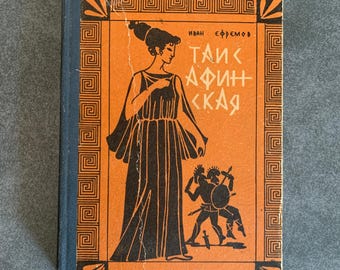 Thais of Athens Ivan Efremov USSR 1985 Russian Book Historical Novel Vintage