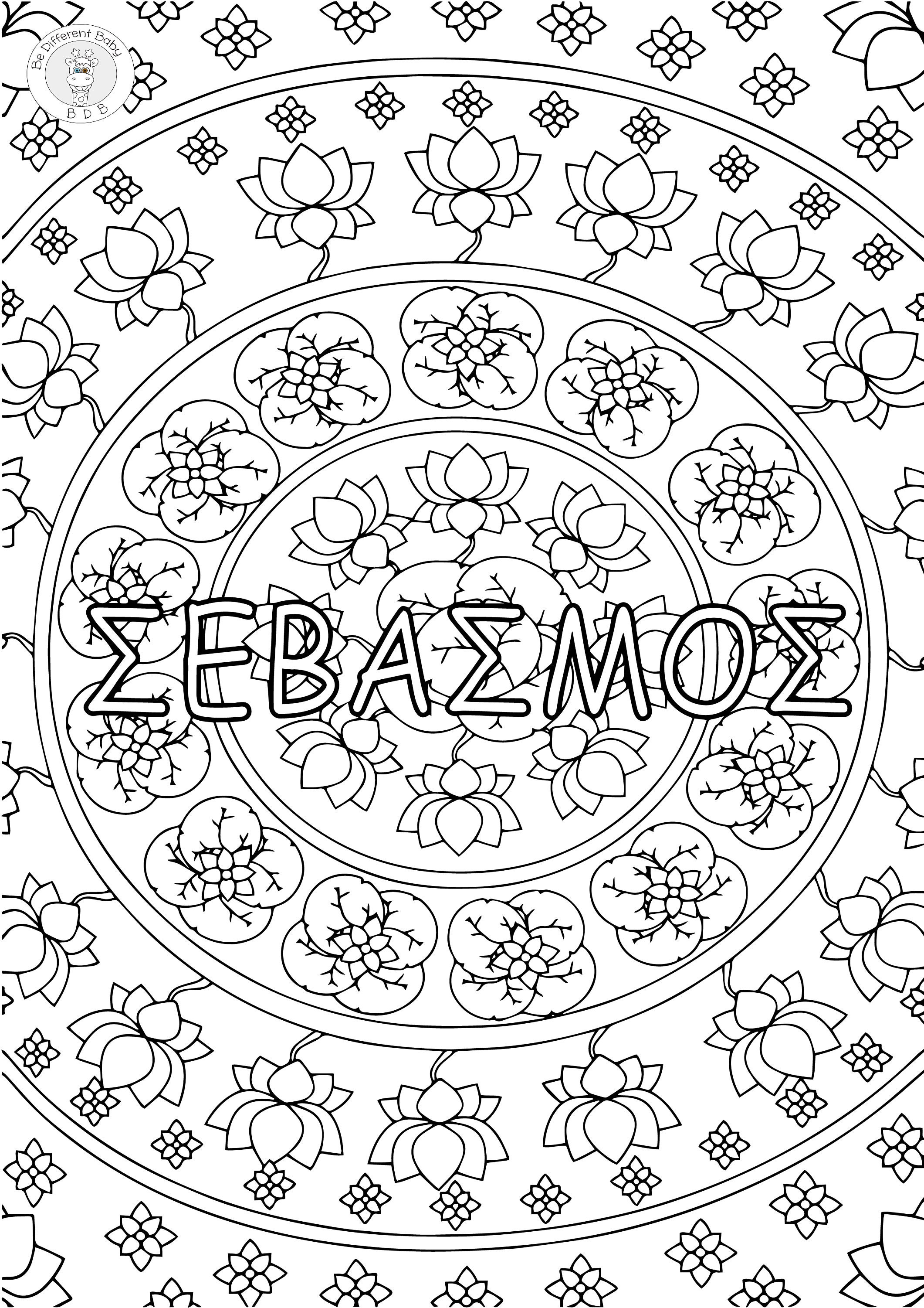 ギリシャ語のマンダラ塗り絵：教育アート（デジタルダウンロード） - Etsy 日本, image size:2121x3000