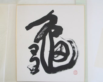 Japanese Calligraphy by Teizan Toda, Symbol for Turtle, Vintage 1980s. From Anjo, Japan.