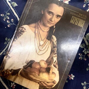 Folk Ukrainian Book The guardian (Berehynya) / Collectible vintage book with Ukrainian stories / V. Skurativsky Berehynya 1987