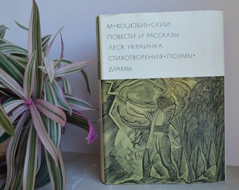 1968 Kotsyubinsky / Lesya Ukrainka / Poems / Dramas / Forest Song / БВЛ / Library of World Literature / Russian Soviet Vintage USSR Book