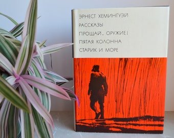 1972 Hemingway / Хемингуэй / БВЛ / BVL / World Literature / The Old Man And The Sea / A Farewell to Arms / Russian Soviet Vintage USSR Book