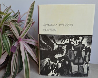 1974 Akutagawa Ryunosuke / Акутагава Рюноскэ / Novellas / БВЛ / BVL / Library of World Literature / Russian Soviet Vintage USSR Book