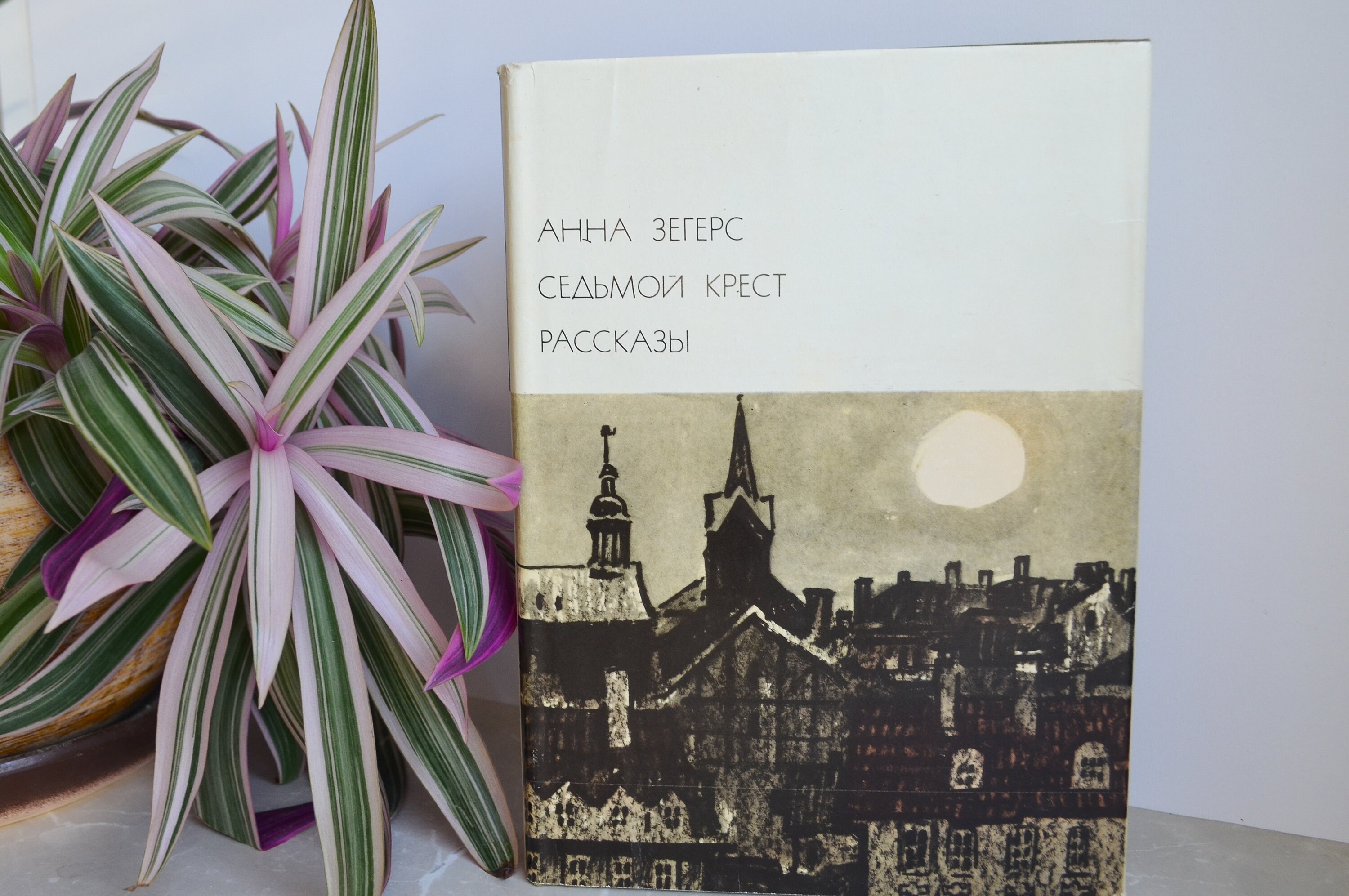 1975 Anna Zegers / Анна Зегерс / Седьмой крест / Seventh Cross / БВЛ ...