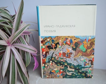 1974 Poetry / Rudaki, Omar Khayyam, Rumi, Saadi, Hafiz / БВЛ / BVL / Library of World Literature / Russian USSR Vintage Book