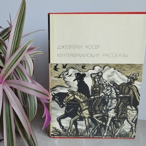 1973 Chaucer / Чосер / Opowieści Canterbury / Кентерберийские рассказы / БВЛ / BVL / Biblioteka Literatury Światowej / Rosyjski Radziecki Vintage Book