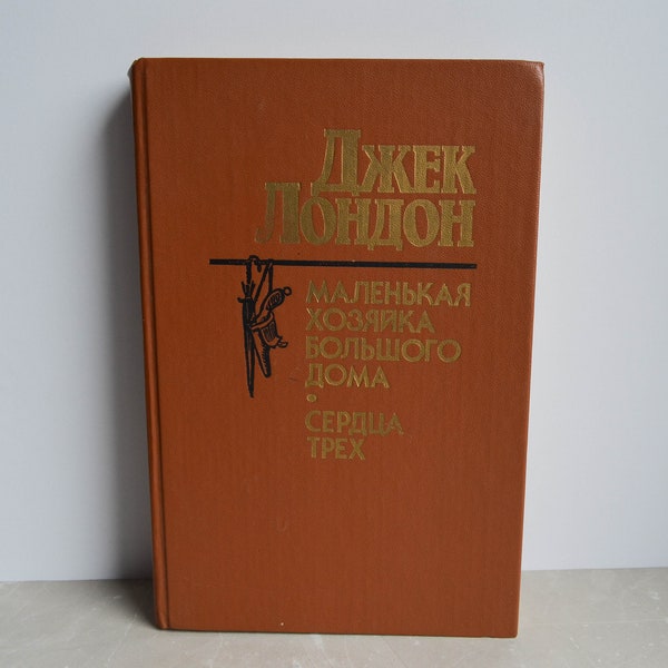 1986 Jack London / Джек Лондон / Hearts of three / La Petite Dame de la Grande Maison / Aventures / Livre soviétique russe vintage URSS