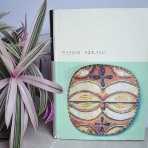 1973 Poezja Afryki / Поэзия Африки / Poeci / Wiersze / БВЛ / BVL / Biblioteka literatury światowej / Rosyjska radziecka Vintage ZSRR Książka
