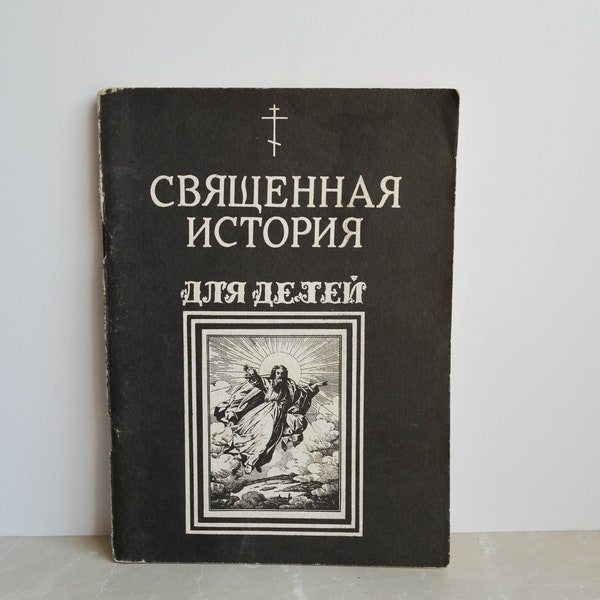1990 Sacred history for children / Bible stories / Religion / Religious / Children's Bible / Russian USSR Soviet Vintage Illustrated Book