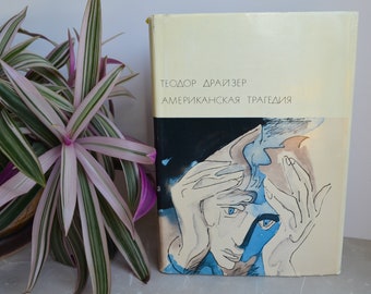 1969 Dreiser / Драйзер / Американская трагедия / American Tragedy / БВЛ / BVL / Library of World Literature / Russian Soviet Vintage Book