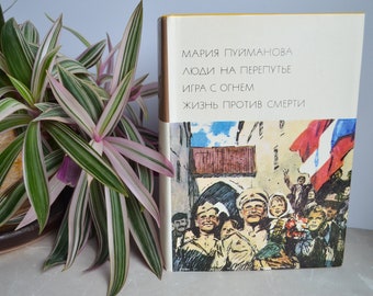 1976 Maria Puimanova / Пуйманова / БВЛ / BVL / Library of World Literature / Trilogy / Czech novel / Russian Soviet Vintage USSR Book