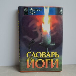 1996 Yoga Dictionary / Ernest Wood / Словарь йоги / Raja yoga and hitha yoga / Only 5 000 pcs / Rare Book in Russian, English