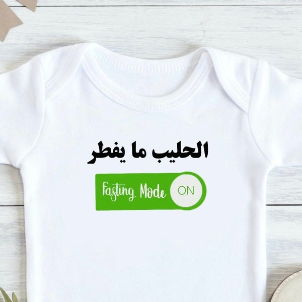 Ramadan onesies/ Ramadan fajer alarm/ Suhoor baby bodysuit/ Ramadan Mubarak/ baby gift | fasting mode on | Ramadan baby