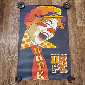 CARTEL ORIGINAL DE CIRCO Diseño de arte vintage Payaso Decoración de pared Cartel de circo original de Tashkent "Circo de Tashkent". Años 1992