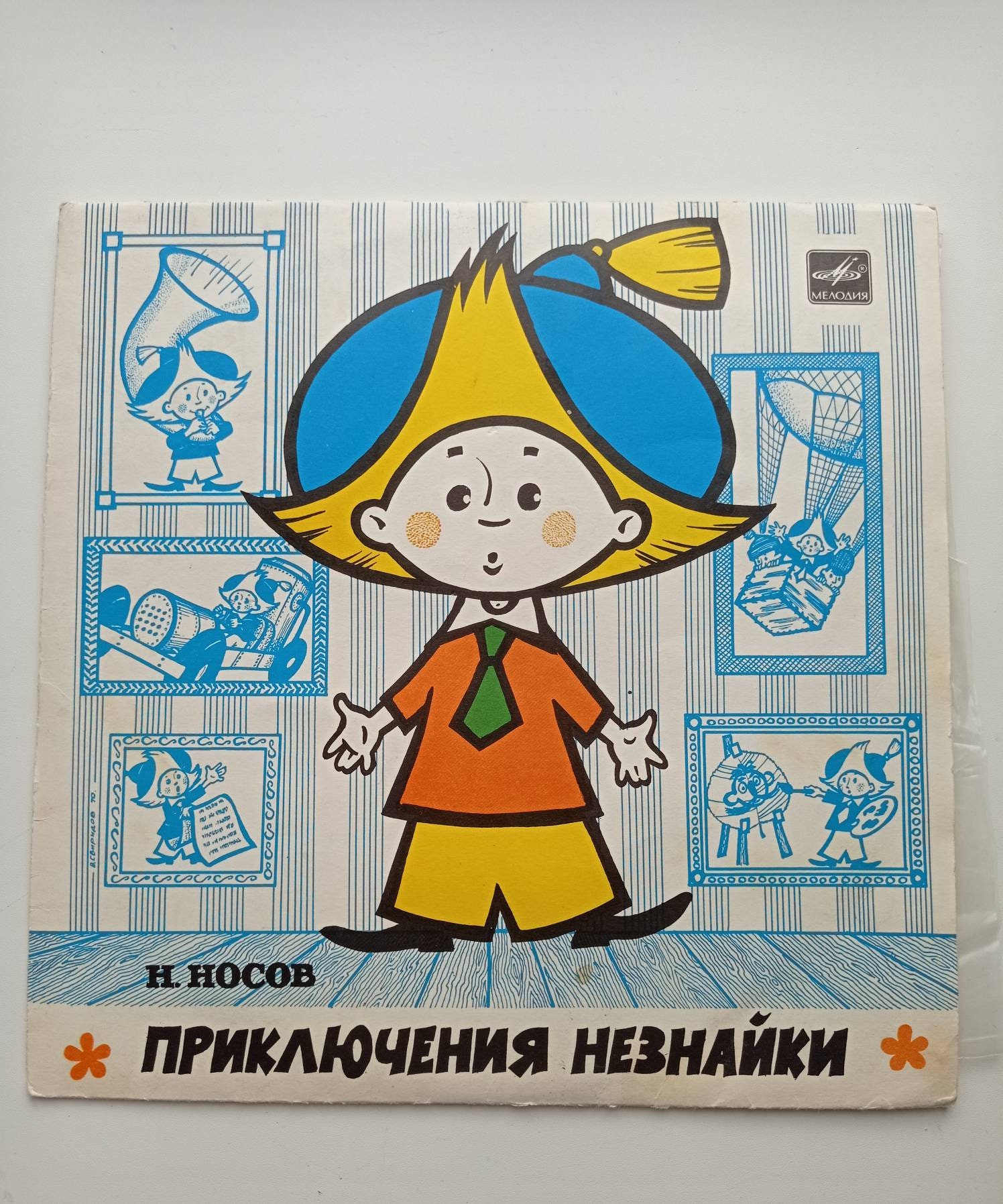 аудиосказки незнайка и его друзья. аудиосказка приключения незнайки и его друзей. носов приключения незнайки и его друзей. приключения незнайки и его друзей (ил. незнайка на луне 1997.