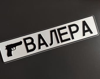 Custom License Plate Delete Name White Home Decor Metal Art Personalized Interior Funny Insta Gift Aluminum Gift Papa Dad Brother Boy