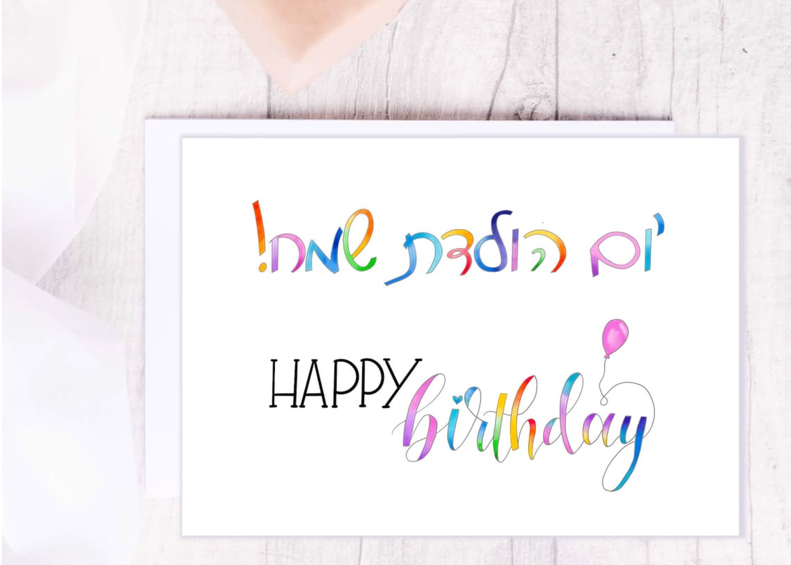 Yom Huledet Sameach Happy Birthday Jewish birthday card | Etsy