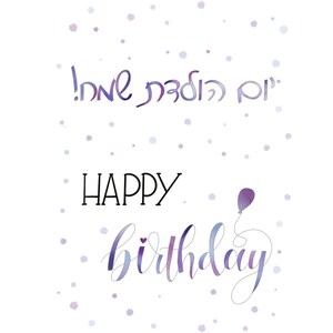 Yom Huledet Sameach Hebreujoyeux Anniversaire Bleu Etsy Canada