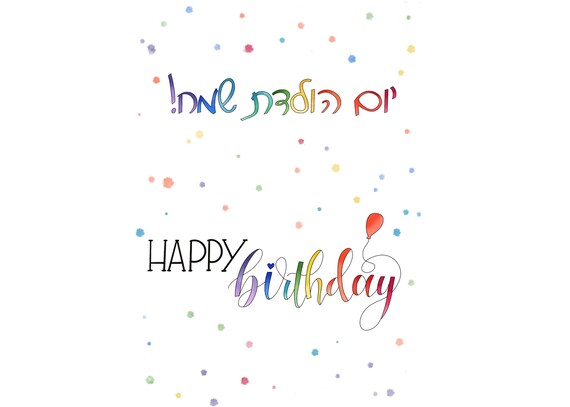 Yom Huledet Sameach hebrewhappy Birthday - Etsy