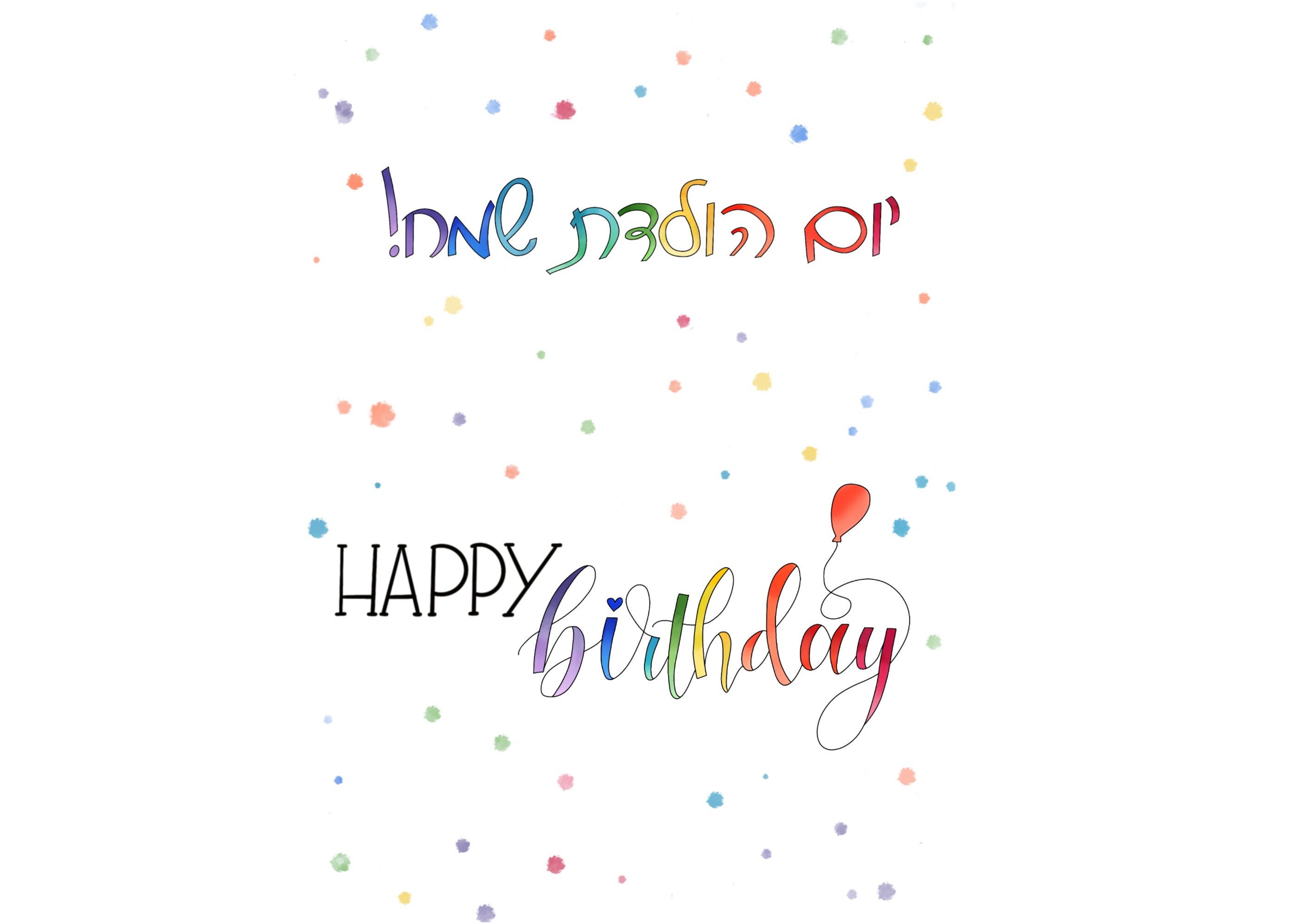 Yom Huledet Sameach Hebreujoyeux Anniversaire Etsy Canada Yom Huledet Sameach Hebreujoyeux Anniversaire Etsy Canada