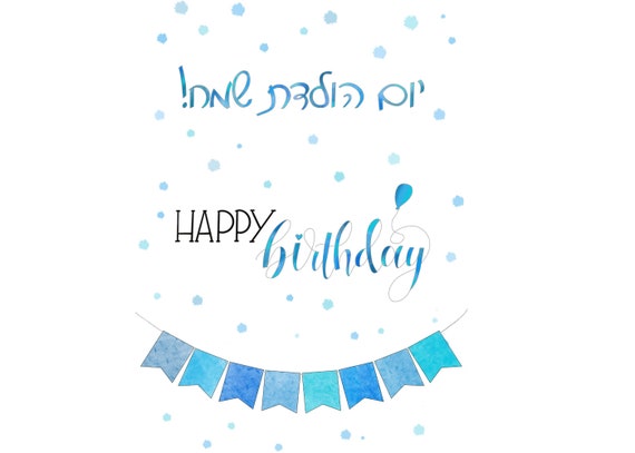Yom Huledet Sameach Hebreujoyeux Anniversaire Bleu Etsy Canada