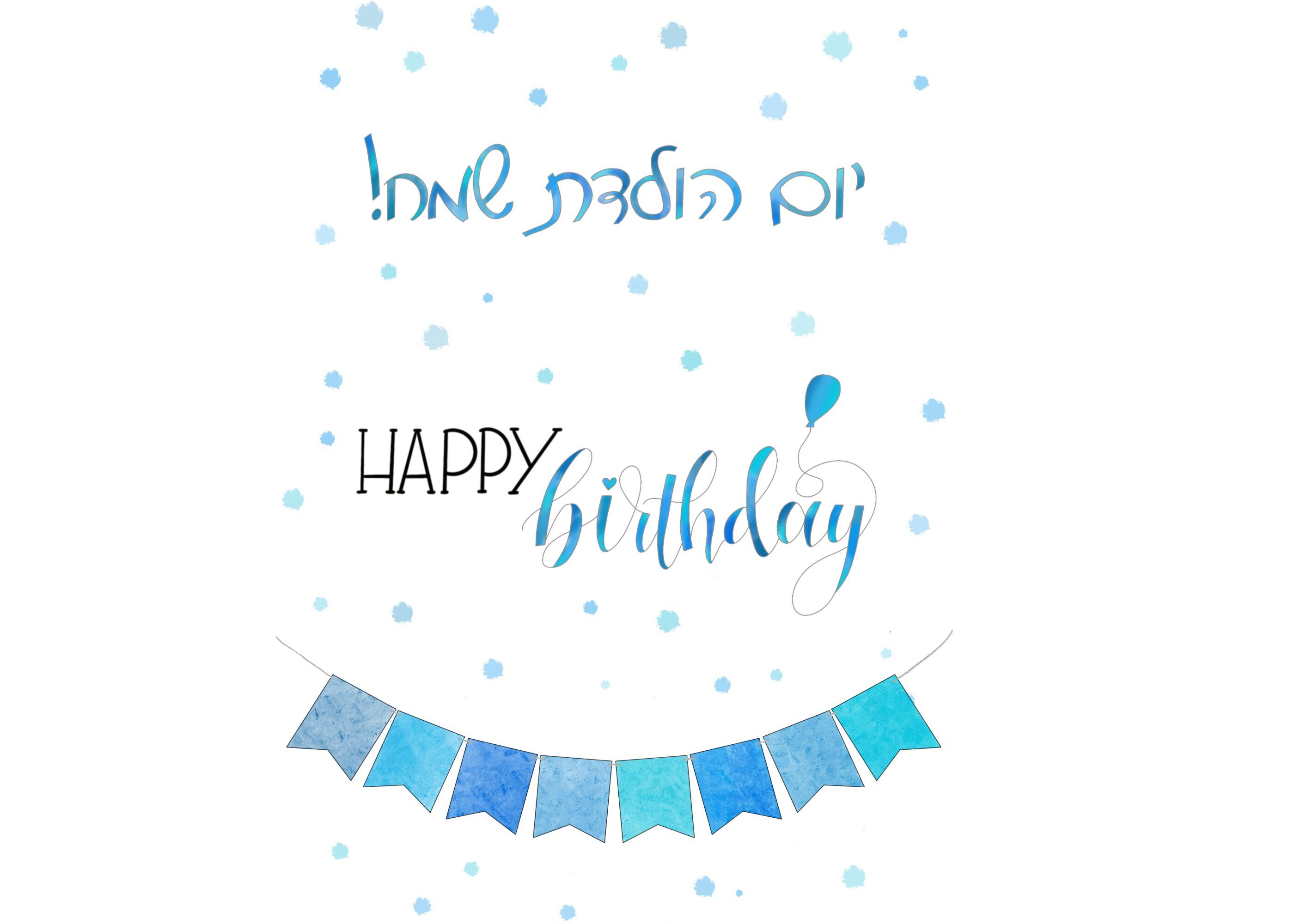 Yom Huledet Sameach hebrewhappy Birthday blue - Etsy