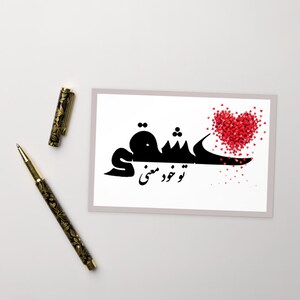 Liebe Eshgh Postkarte - Valentinstag-Karte - Farsi Urdu afghanischen tadschikischen Grußkarte