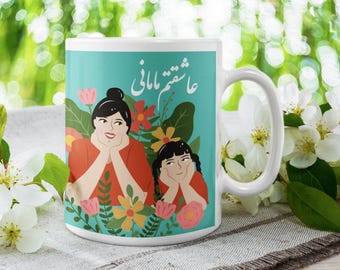 Taza farsi "Te amo, mamá" - Regalo para el Día de la Madre, diseño colorido