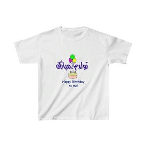 Kids &#39;Happy Birthday to me&#39;- Persian Farsi Funny Tee T-shirt- XS- LMade in US/CA