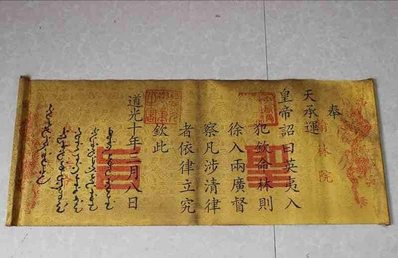 中国の骨董品 清朝道光帝の勅令と満州語と中国語のバイリンガル勅令