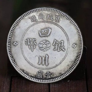 中国アンティーク銀貨、中華民国銀貨、中国民国銀貨、银元、袁大头银元、孙大头银元