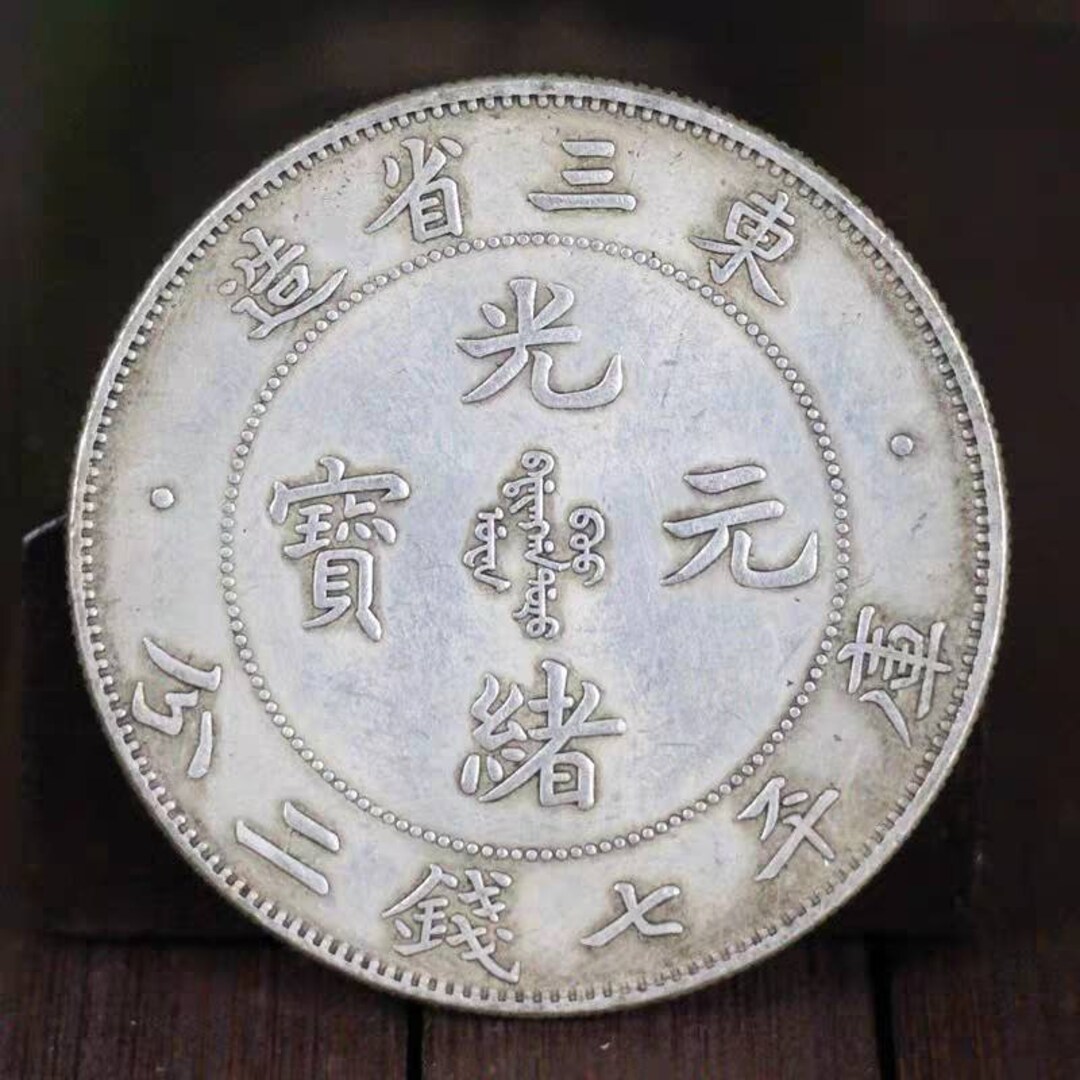 光緒銀貨 安徽省製 盤龍図 清帝国古銭 銀貨　z-003 光緒銀貨 安徽省製 盤龍図 清帝国古銭 銀貨 z-003 Yahoo