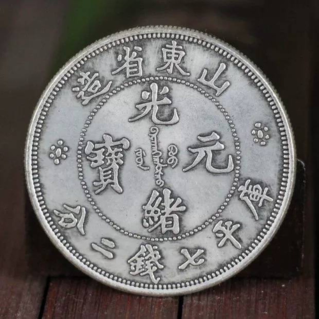 銀貨 光緒元寶 中国 清時 京局造 古銭 硬貨 コイン 大型銀貨 龍