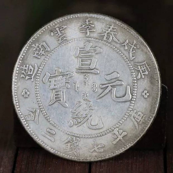 中国銀貨 中国　アンティーク 中国のヴィンテージコイン、清代の玄通コイン、中国山東銀貨、大洋、袁