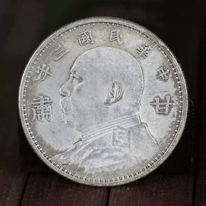 中国アンティーク銀貨、中華民国3年銀貨、中国民国銀貨、大洋、袁大头银元、記念コインコレクション