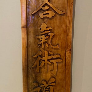 Martial arts Japanese Kanji wood carving Chinese Kanji aikido jiujitsu business sign karate sign martial arts gifts martial arts sign image 6