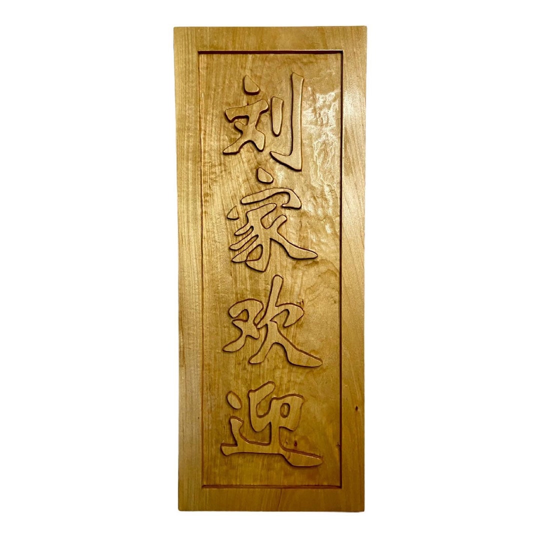 手彫りの日本の漢字木製看板 - 武道の装飾 - Etsy 日本
