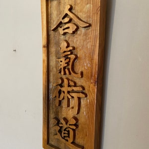 Martial arts Japanese Kanji wood carving Chinese Kanji aikido jiujitsu business sign karate sign martial arts gifts martial arts sign image 8