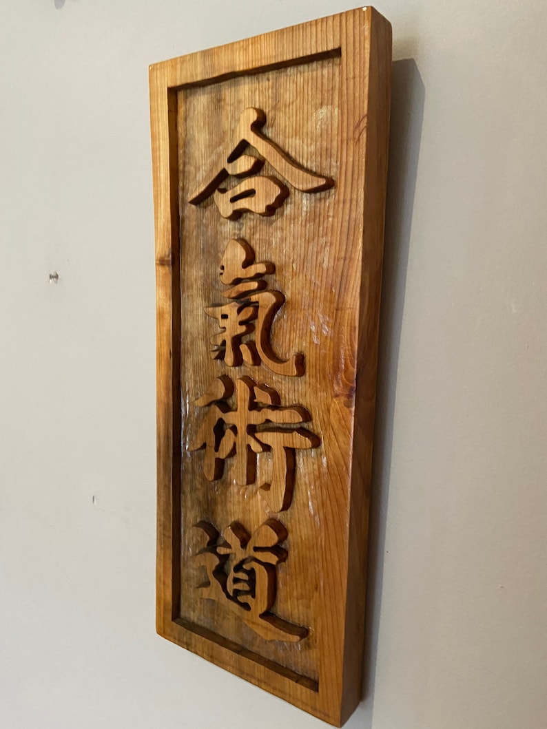 Martial arts Japanese Kanji wood carving Chinese Kanji aikido jiujitsu business sign karate sign martial arts gifts martial arts sign image 8