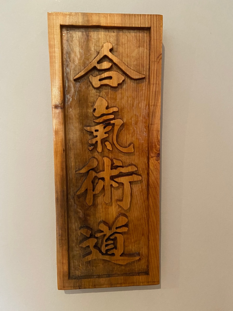 Martial arts Japanese Kanji wood carving Chinese Kanji aikido jiujitsu business sign karate sign martial arts gifts martial arts sign image 9