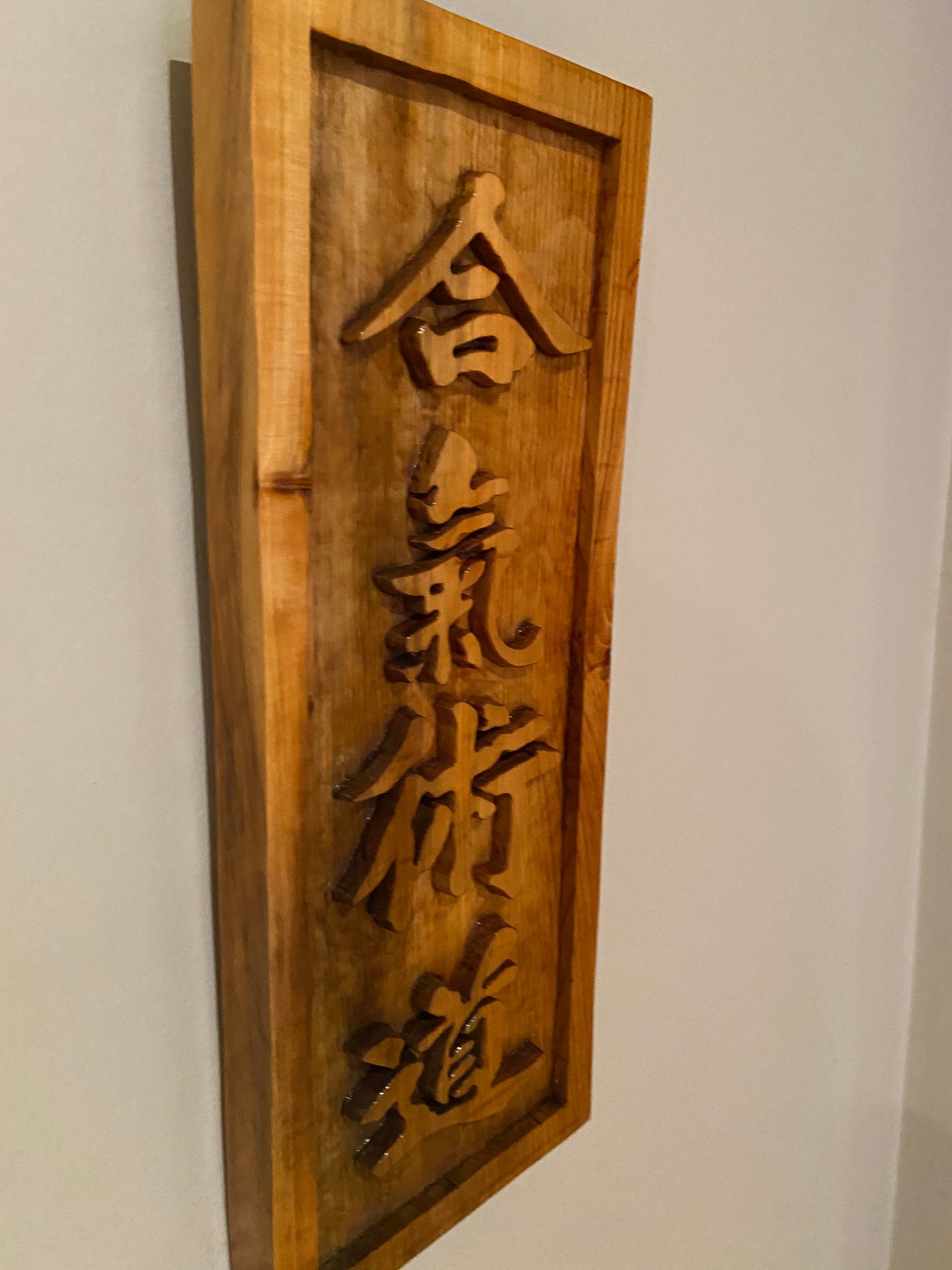 手彫りの日本の漢字木製看板 - 武道の装飾 - Etsy 日本