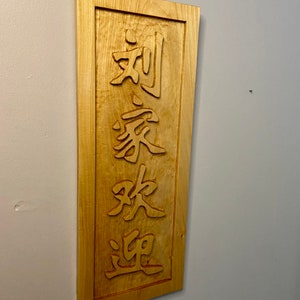 Martial arts Japanese Kanji wood carving Chinese Kanji aikido jiujitsu business sign karate sign martial arts gifts martial arts sign image 3