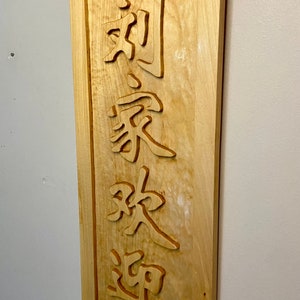 Martial arts Japanese Kanji wood carving Chinese Kanji aikido jiujitsu business sign karate sign martial arts gifts martial arts sign image 4