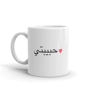 Arabic Mug / Habibti Heart / Funny Arabic Gift - Cute Habibti Mug