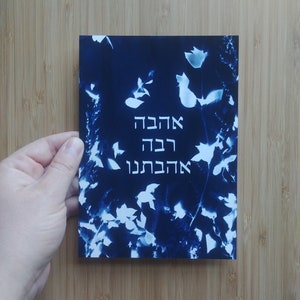Ahava Rabba Print