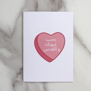 بحب عيونك و القدس - I Love Your Eyes and Jerusalem - Arabische wenskaart - بطاقه تحيه