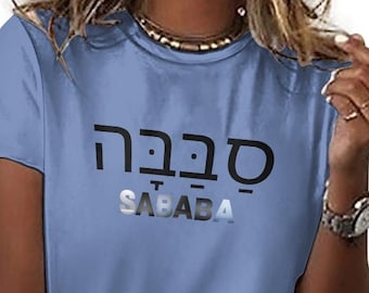 Women's 100% Cotton T-Shirt SABABA,Organic selection of colors Clothing,Hebrew Unique vegan gift,comfort eco-friendly Custom Plus Size Shirt