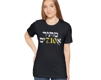 Matir assurim-prayer Blessed,free the captives,Unisex Jersey Short Sleeve Tee,Stand With Israel,Support Israel,israel tshirt Art,Boho design