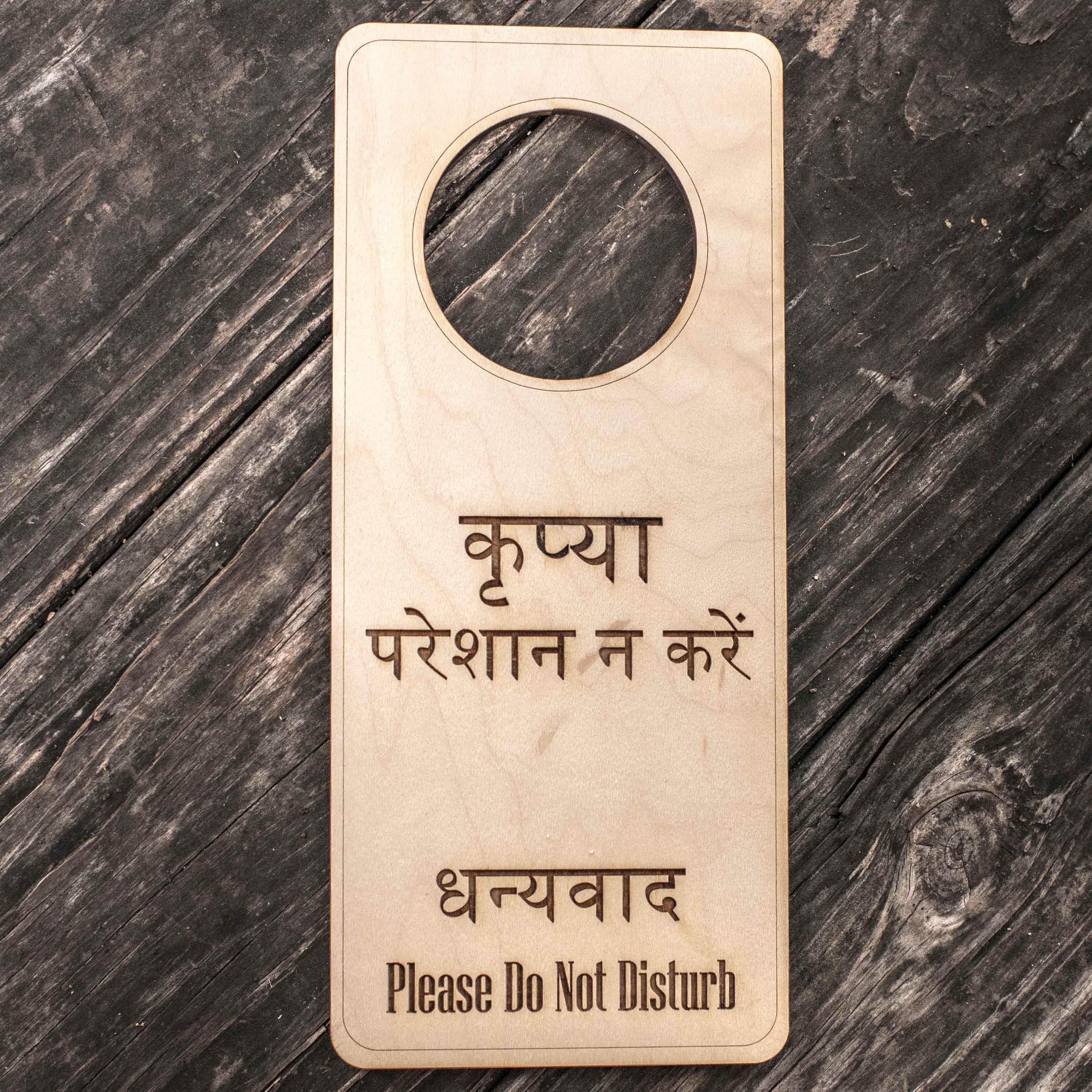 Norwegian Language - Please Do Not Disturb - Door Hanger - Raw Wood 9x4 Norwegian Language - Please Do Not Disturb - Door Hanger - Raw Wood 9x4